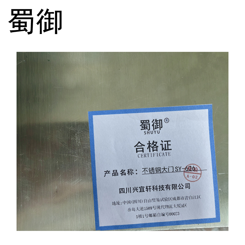 蜀御 不锈钢大门 SY-626/个高清大图