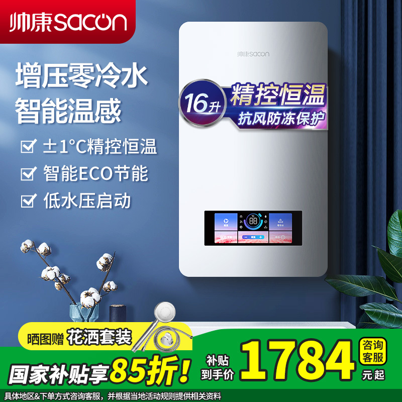 [国补15%]帅康(sacon)16BCLE1燃气热水器16升速热家用防冻型增压零冷水节能低水压启动精准恒温热水器天然气