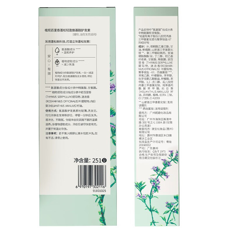 植观 百里香蓬松丰盈系列氨基酸护发素251g高清大图
