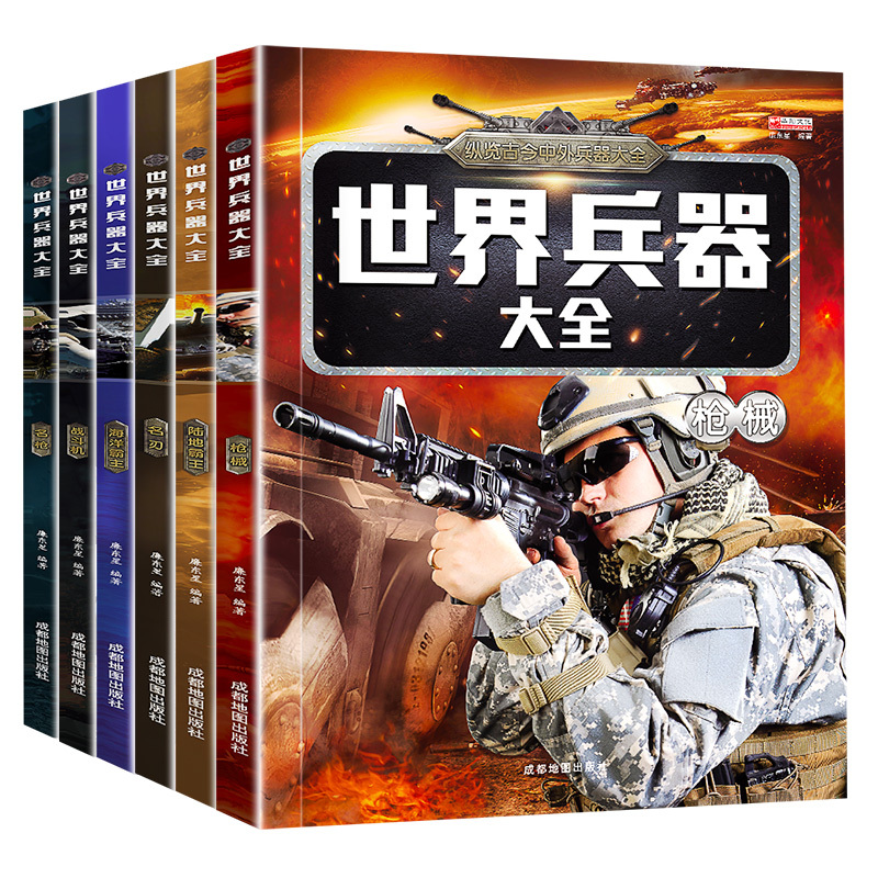 世界兵器大全+写给青少年的史记 [正版]6册世界兵器百科全书中国儿童军事百科全书枪械大百科7-12岁三四五六小学生课外书