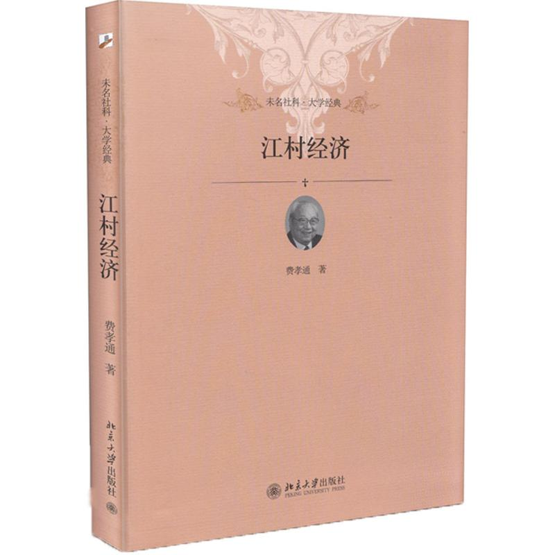 醉染图书江村经济9787301174814高清大图