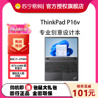 ThinkPad P16v 2023 16英寸英特尔酷睿i7 创意设计本 01CD 第13代智能英特尔酷睿 定制i7-13700H 32GB 2TB RTXA1000独立显存