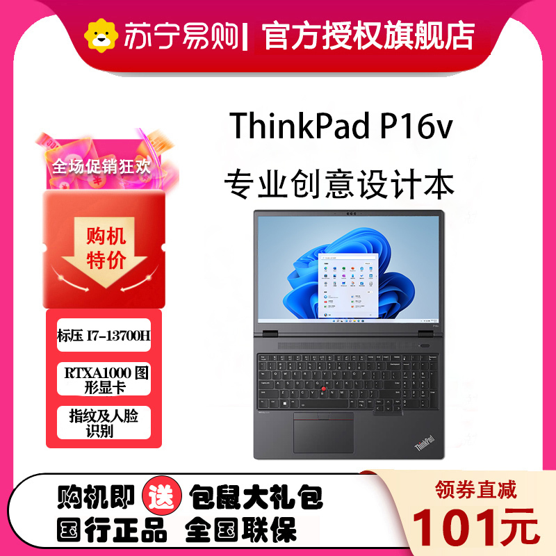 ThinkPad P16v 2023 16英寸英特尔酷睿i7 创意设计本 01CD 第13代智能英特尔酷睿 定制i7-13700H 32GB 2TB RTXA1000独立显存