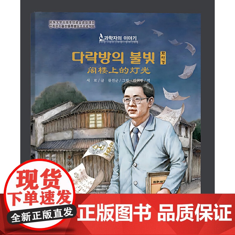 阁楼上的灯光(朝)——科学家的故事高清大图