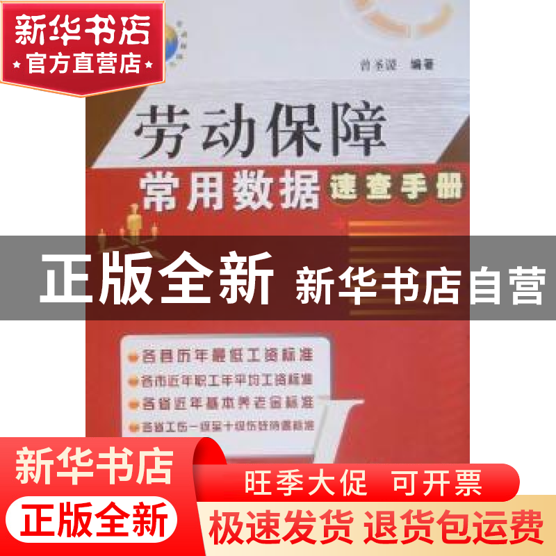 正版 劳动保障常用数据速查手册 曾圣谡编著 中国计量出版社高清大图