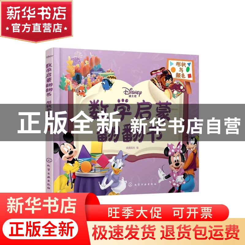正版 迪士尼数学启蒙翻翻书——形状与颜色 央美阳光 化学工业出高清大图