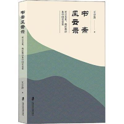 11书斋风云录 对日关系、地区秩序及中国史论集978755201504122