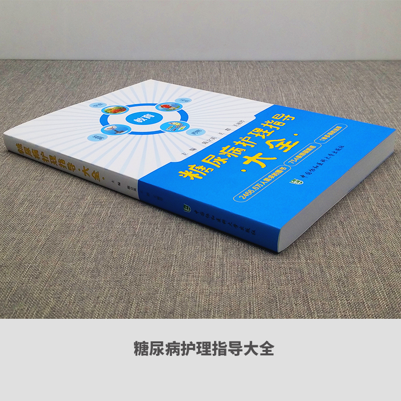 [正版]糖尿病护理指导大全糖尿病患者饮食及运动糖尿病并发症护理糖尿病专科护理操作规范糖尿病防治与饮食调养护理基础知识药高清大图
