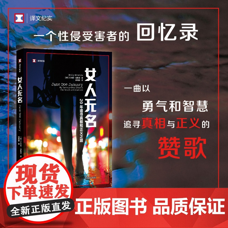 女人无名 译文纪实 艾米莉温斯洛 自传 20年追寻真相和正义之路 纪实文学 Metoo 性侵 女性 人物传记 上海译文出高清大图
