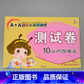 A+A幼小衔接全课程测试卷 10以内加减 【正版】A+A幼小衔接测试卷汉语拼音数学识字综合拼读训练学前考试卷子全套幼儿试