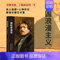[正版]伟大画家:德拉克洛瓦(浪漫主义推动者。纸上画廊+人物传记,精装珍藏艺术集。看懂名画,了解画家的一生)