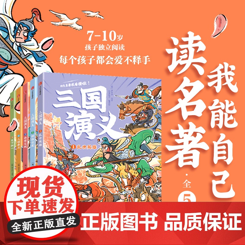 【6-9岁】我能自己读名著 三国演义 全5册 段张取艺著 中信出版社图书 正版