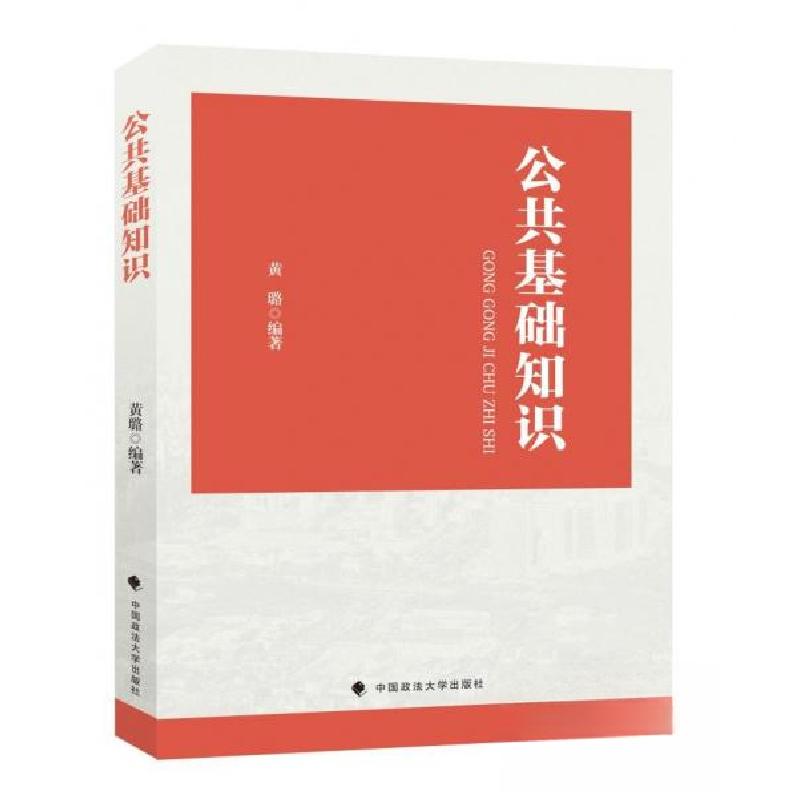 正版新书]公共基础知识黄璐 编著9787576412642高清大图