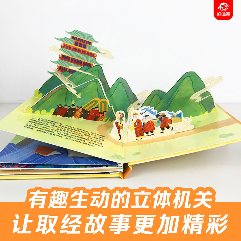 [醉染正版]西游记3d立体翻翻书孙悟空美猴王取经归来3-4-6-8到10岁以上幼儿宝宝情景认知立体绘本一二年级小学生神话高清大图