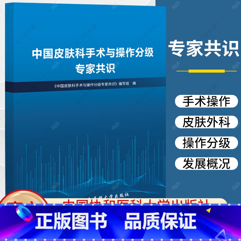 单本全册 [正版]中国皮肤科手术与操作分级专家共识 皮肤科手术 供临床专业人员 卫生行政管理部门 医学院校医科学生参考高清大图