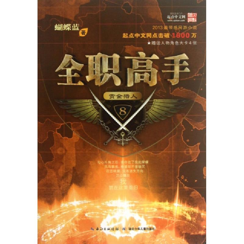 正版新书]全职高手(8赏金猎人)蝴蝶蓝9787535385802高清大图