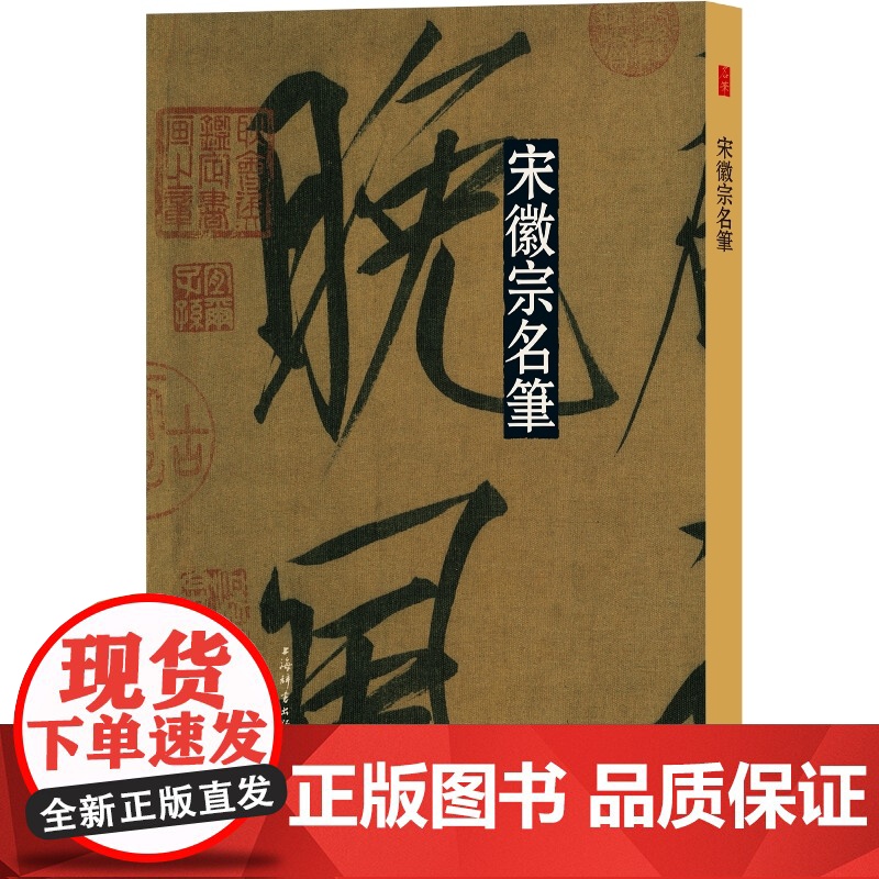 宋徽宗名笔 宋徽宗真书千字文草书千字文瑞鹤图大字秾芳诗 名笔丛书 书法碑帖篆刻毛笔字临摹字帖 书法艺术 上海辞书出版社高清大图