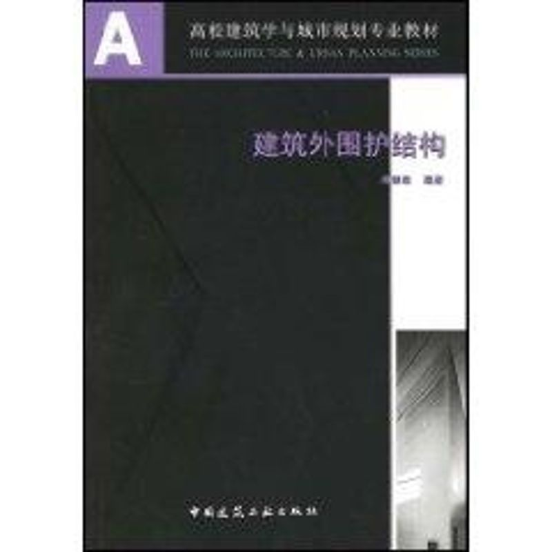 醉染图书建筑外围护结构9787112073160高清大图