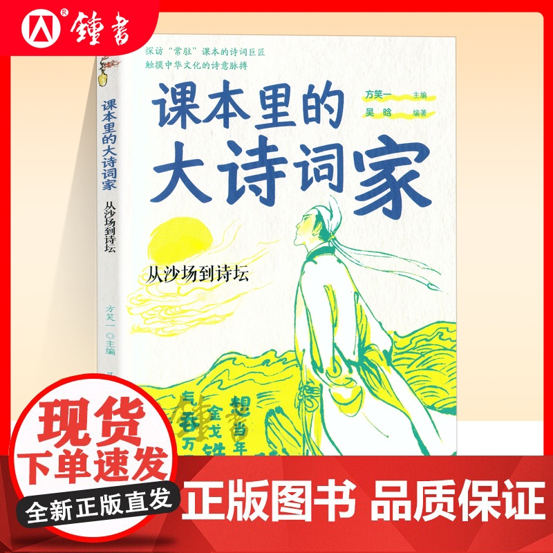 课本里的大诗词家fb从沙场到诗坛 作者方笑一吴晗新蕾出版社陆游辛弃疾王昌龄王维王冕韦应物孟浩然课本里的诗词巨匠中华文化