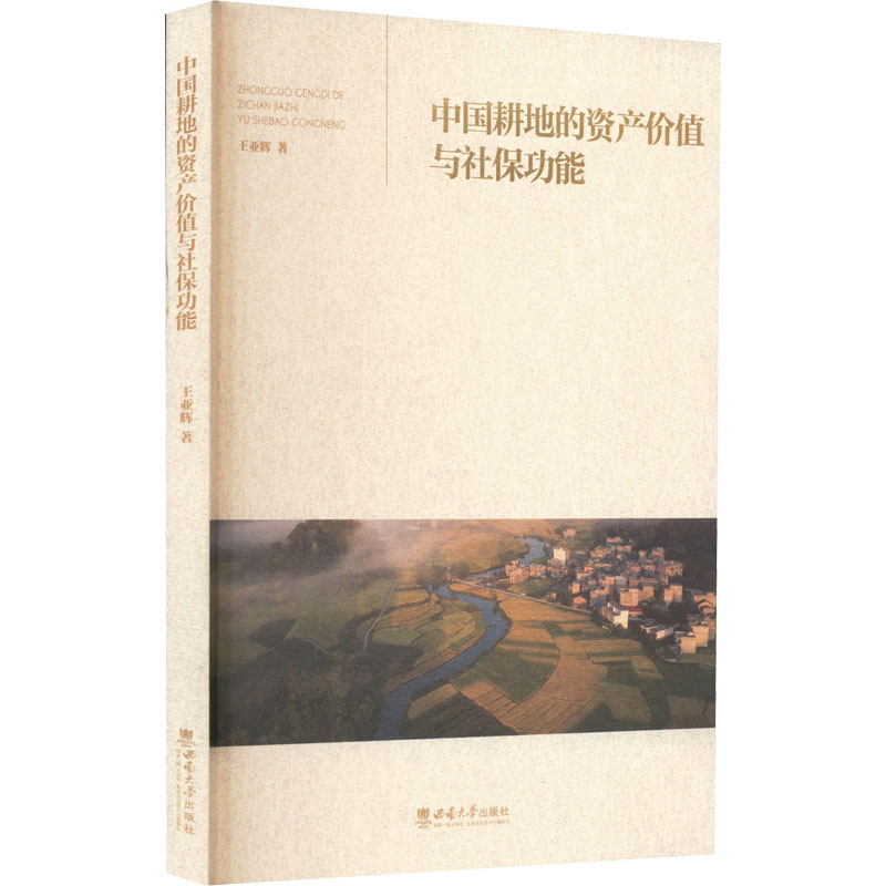 [M]中国耕地的资产价值与社保功能-9787569717433高清大图