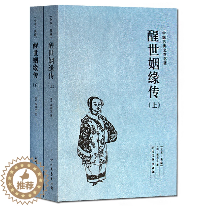 [醉染正版]正版 中国古典文学名著 醒世姻缘传 上下册足本典藏无删减 又名恶姻缘 西周生著 继金瓶梅红楼梦后家庭生活