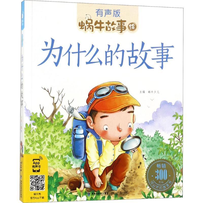 正版新书]蜗牛故事绘:有声版?为什么的故事蜗牛少儿978753955333高清大图