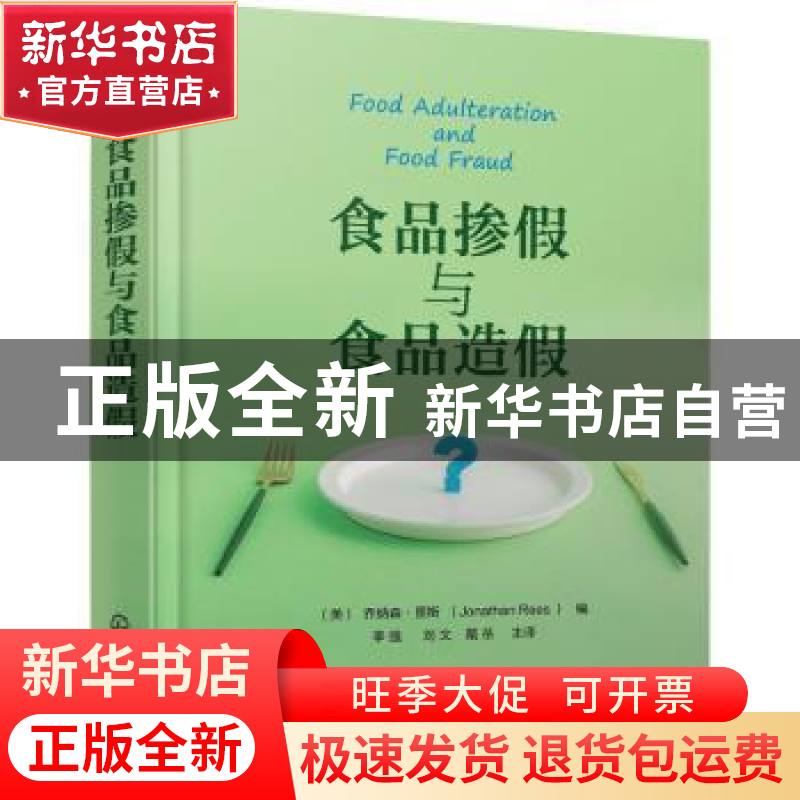正版 食品掺假与食品造假(精) 【美】乔纳森·里斯 化学工业出版社 9