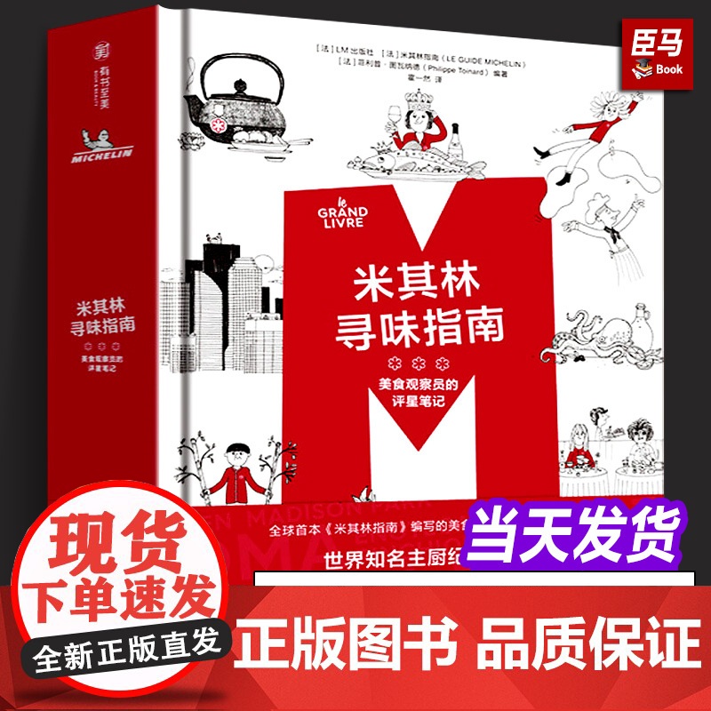 【精装正版】米其林寻味指南 美食观察员的评星笔记 LM出版社 世界25国美食西餐厅标准 特色食谱主厨访谈美食烹饪菜谱知识