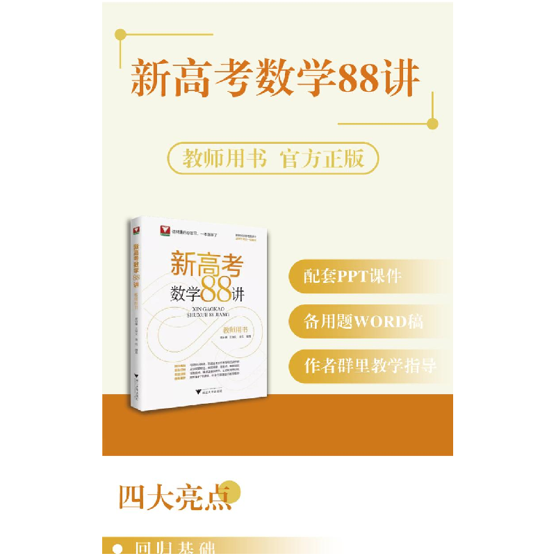 醉染图书新高考数学88讲 全3册9787308226288高清大图