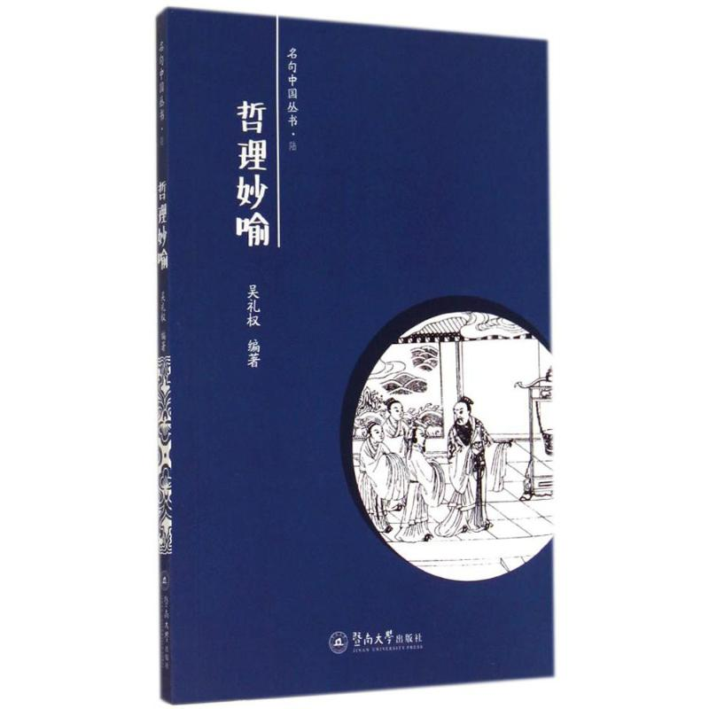 [M]哲理妙喻-9787566806529高清大图