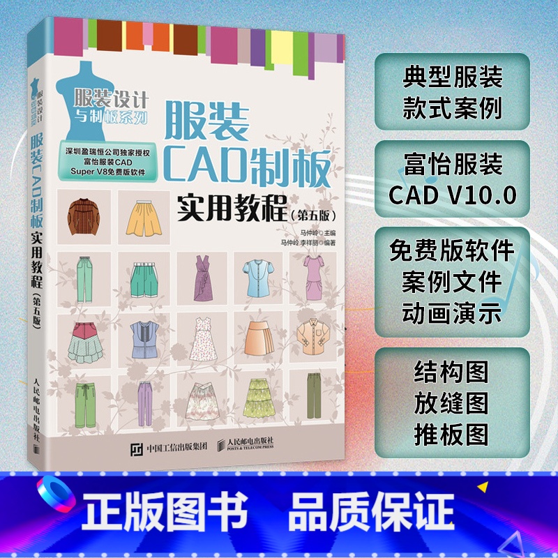 【正版】出版社服装CAD制板实用教程 第五版 服装CAD教程书 服装制版服装设计 富怡服装CAD autocad服装设