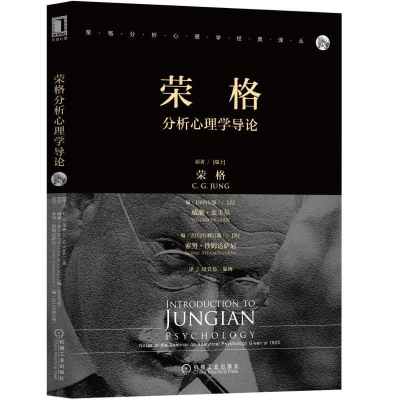 [醉染正版]荣格分析心理学导论/荣格分析心理学经典译丛高清大图
