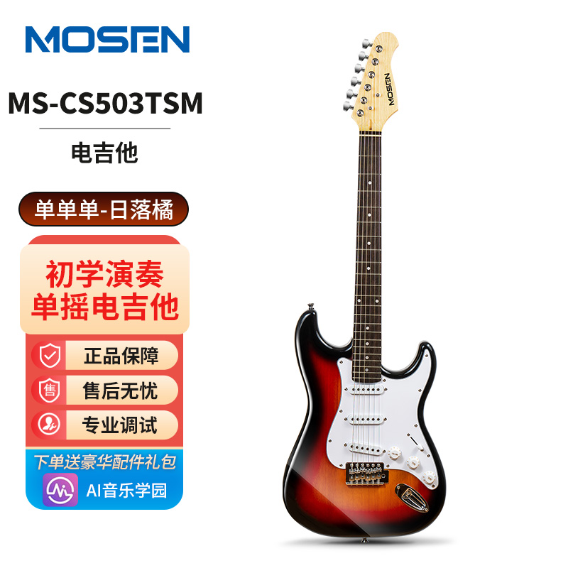 莫森电吉他MS-CS50/SS60 ST型带摇把单单单线圈初学入门电吉它 ST型带摇把单单单日落橘