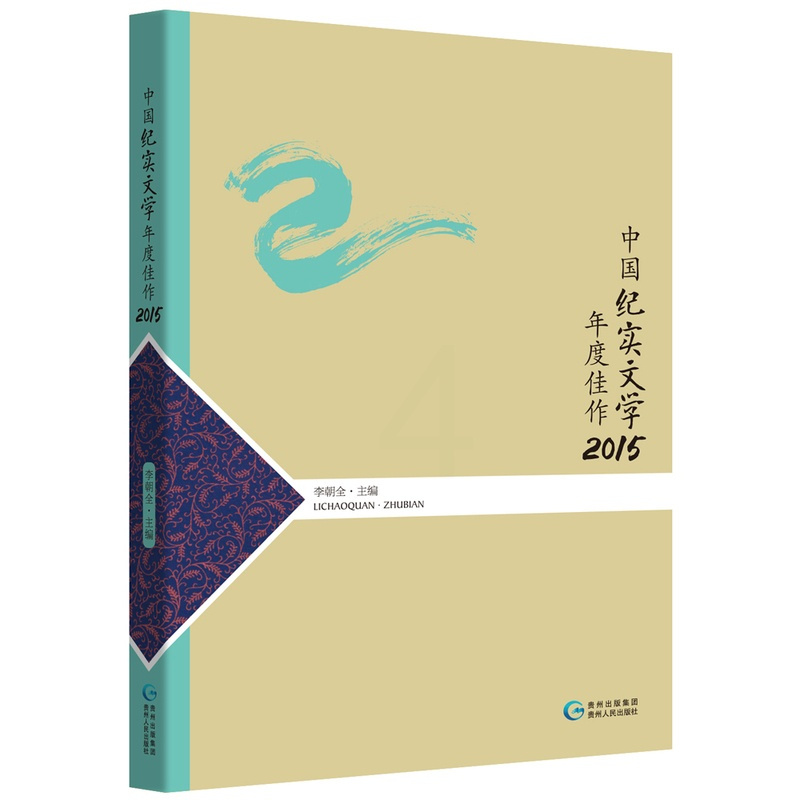 [正版] 中国纪实文学年度佳作:2015 李朝全 书店 纪实文学书籍 书 畅想书