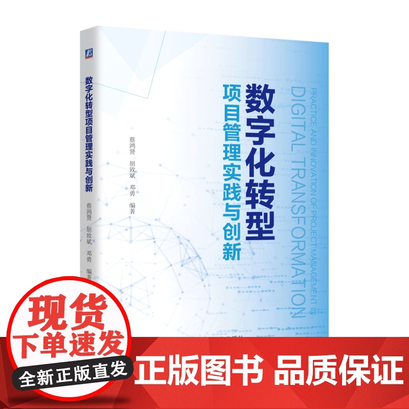 正版 数字化转型项目管理实践与创新 蔡鸿贤 全面讲解数字化转型项目管理关键知识 9787111773467 机械工业高清大图