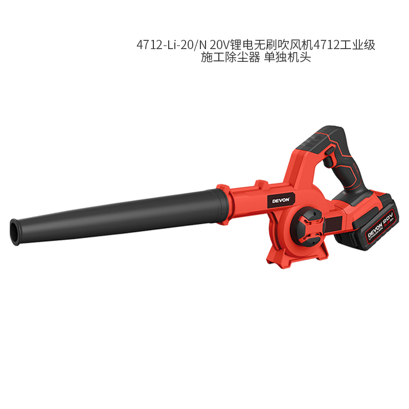 大有(Devon) 4712-Li-20/N 20V锂电无刷吹风机4712工业级施工除尘器 单独机头