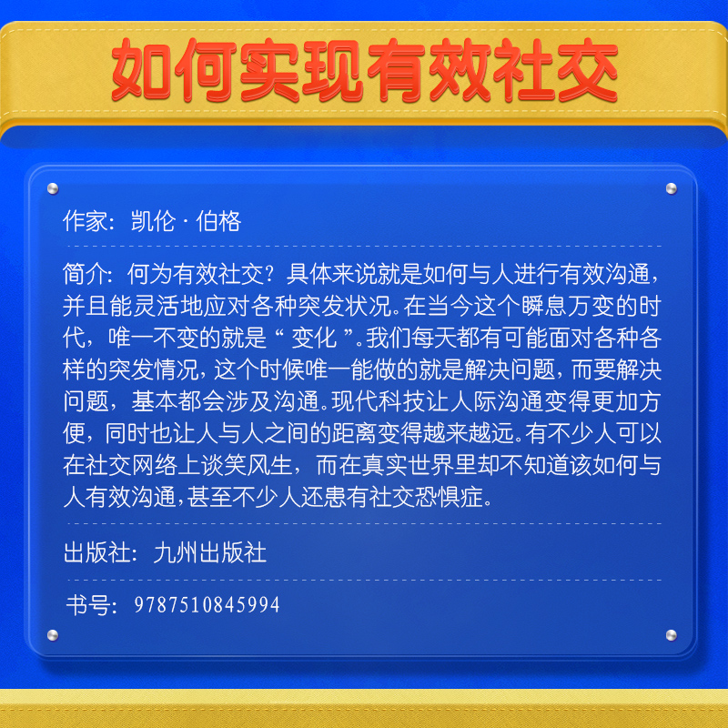 [醉染正版]如何实现有效社交:做个段位的沟通者 人际关系人际沟通 公对话演讲社交恐惧症职场社交口才训练说话技巧励志书籍高清大图