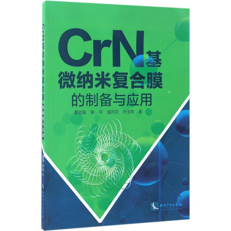 [M]CrN基微纳米复合膜的制备与应用-9787513048552高清大图