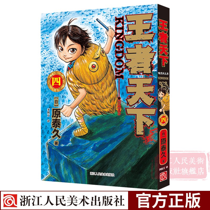 [正版]赠纺布袋王者天下漫画书卷1-5册全套 大秦赋日番studio日本漫画家原泰久超人气青少年课外动漫小说书籍高清大图