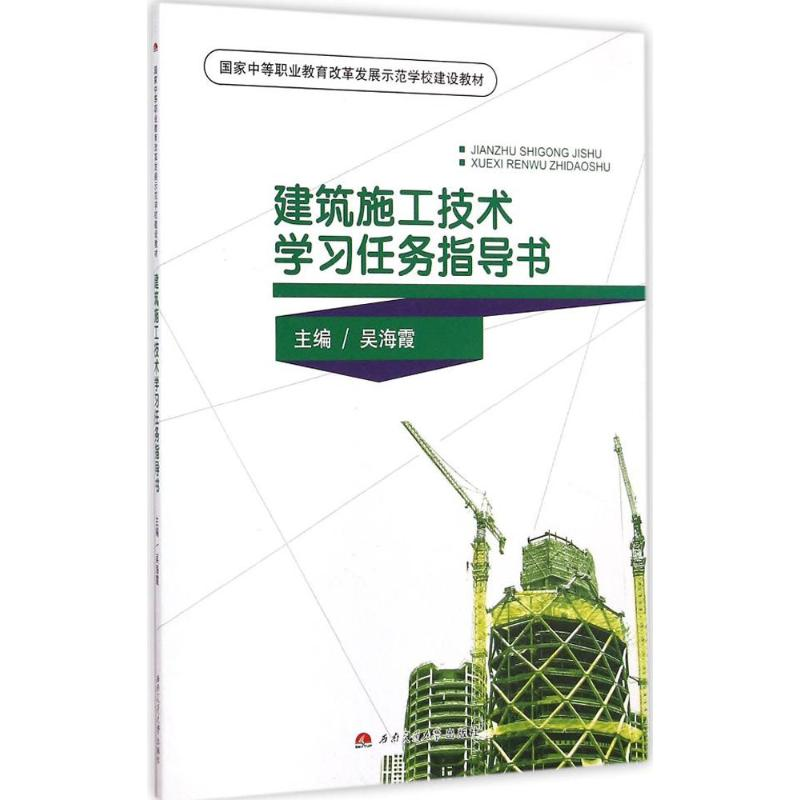 醉染图书建筑施工技术学习任务指导书9787564331771高清大图