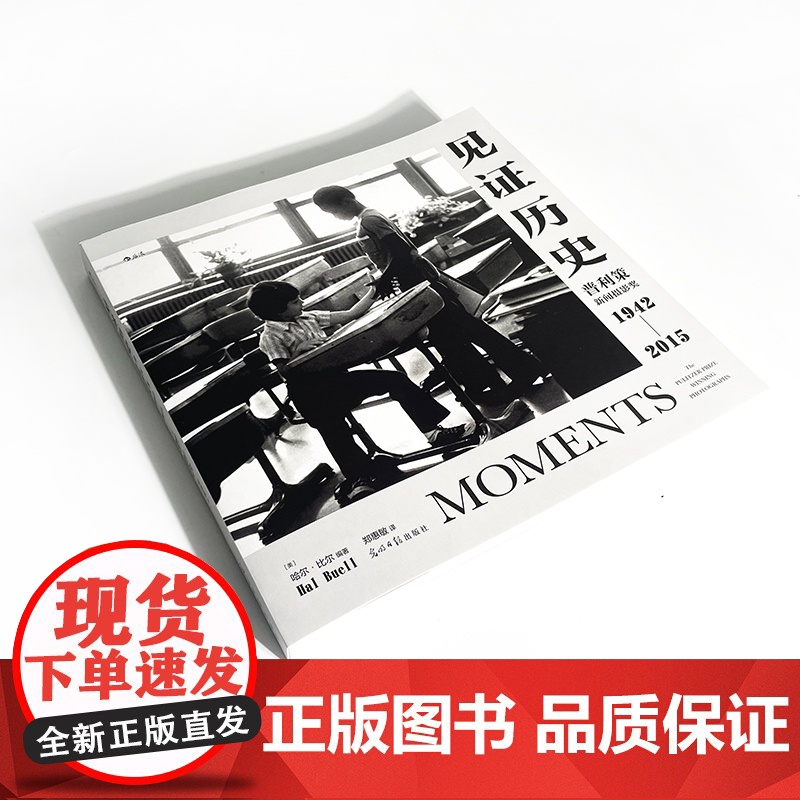 正版书籍]见证历史哈尔比尔著普利策新闻摄影奖1942—2015 纪实新闻记录艺术画册摄影集 历史的见证文革的终结后浪高清大图