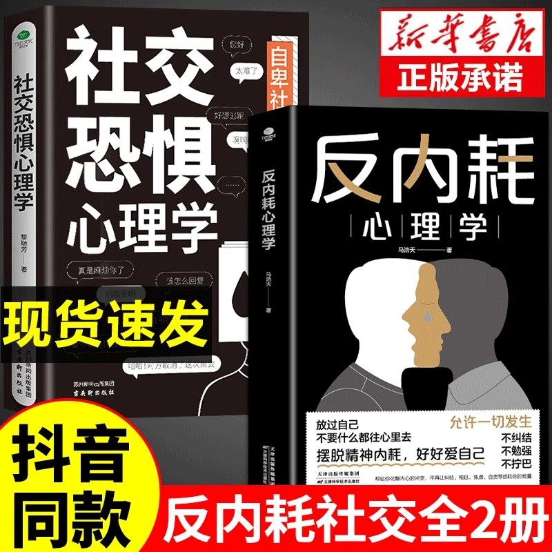 [正版书籍]反内耗心理学 [正版]反内耗心理学马浩天著摆脱精神内耗重塑内心拒绝焦虑社交恐惧心理学情绪管理社会心理学入门基高清大图