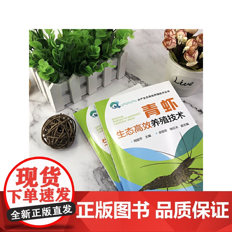 水产生态高效养殖技术丛书--青虾生态高效养殖技术 周国平 化学工业出版社 正版书籍高清大图