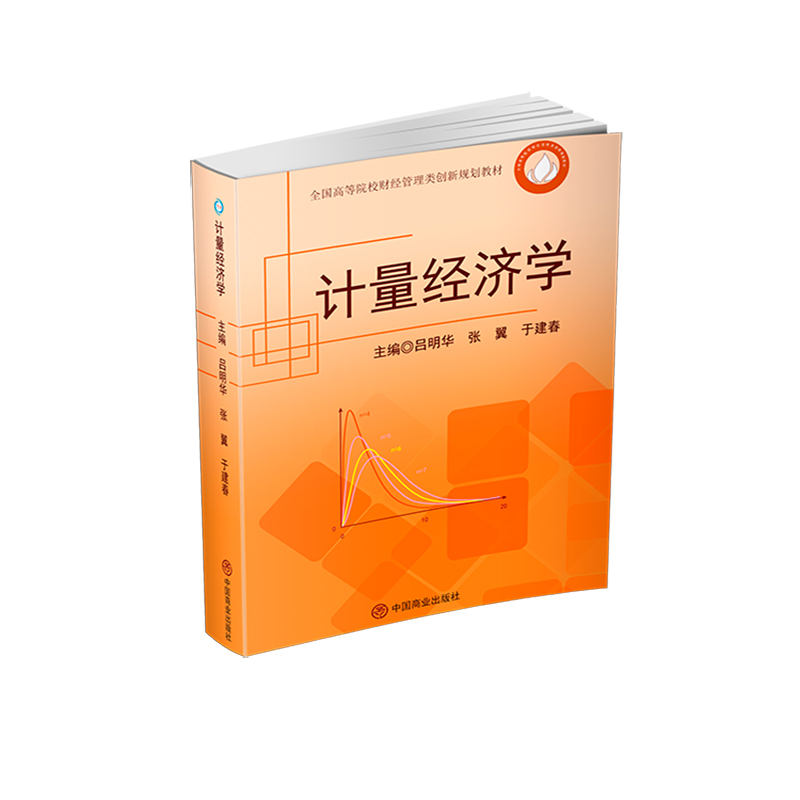 正版新书]计量经济学吕明华,张翼,于建春9787520811385高清大图