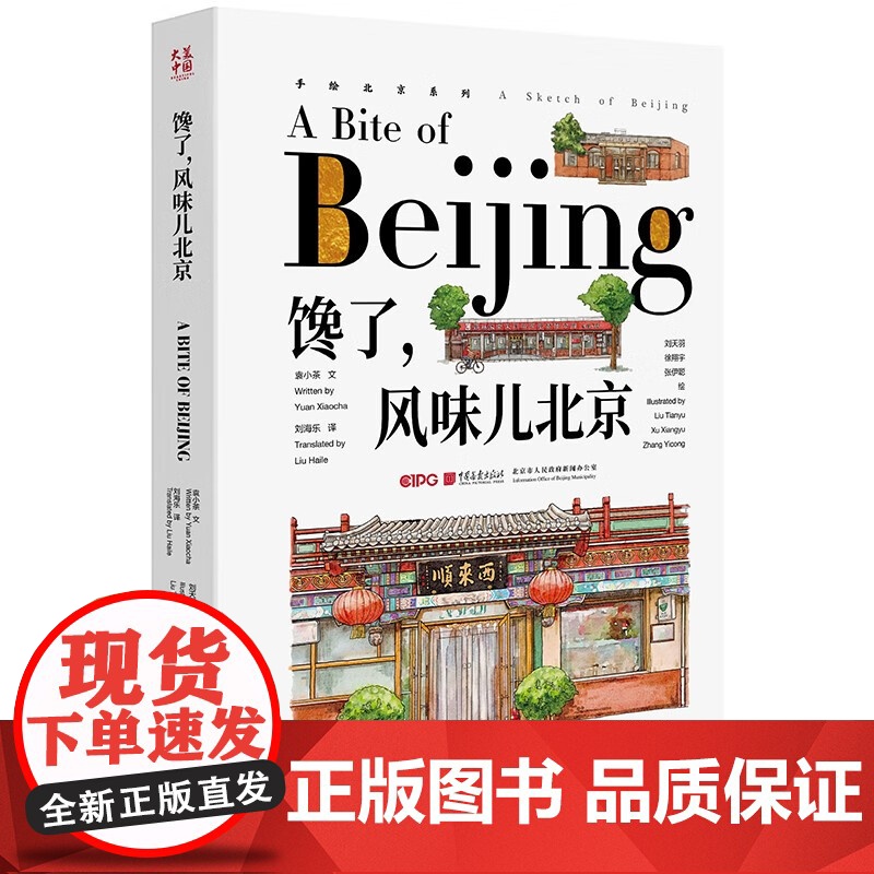 馋了 风味儿北京+得闲了 玩儿遍北京 袁小茶 著 绘画高清大图