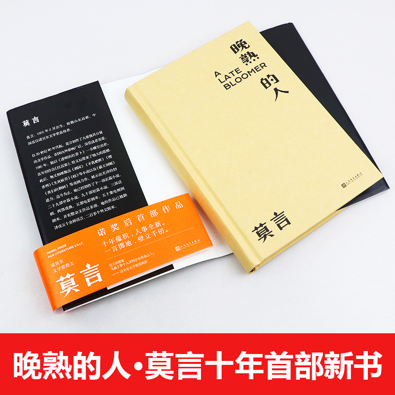 [友一个正版]莫言晚熟的人+生死疲劳 共2册丰乳肥臀红高粱家族檀香刑生死疲劳诺贝尔文学奖后作品故乡人事面貌全新力作现当高清大图