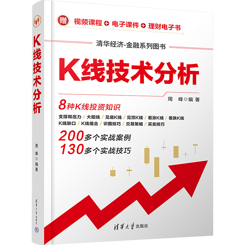 正版新书】K线技术分析周峰 编9787302602699