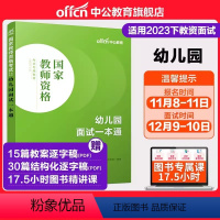 幼儿园面试一本通 [正版]中公教资面试2023年下教师资格证面试资料幼儿园小学数学初中语文英语高中美术体育音乐物理化学生