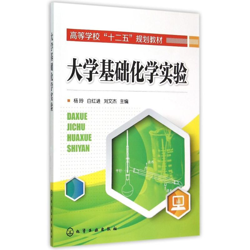 [M]大学基础化学实验(杨玲)-9787122236906高清大图