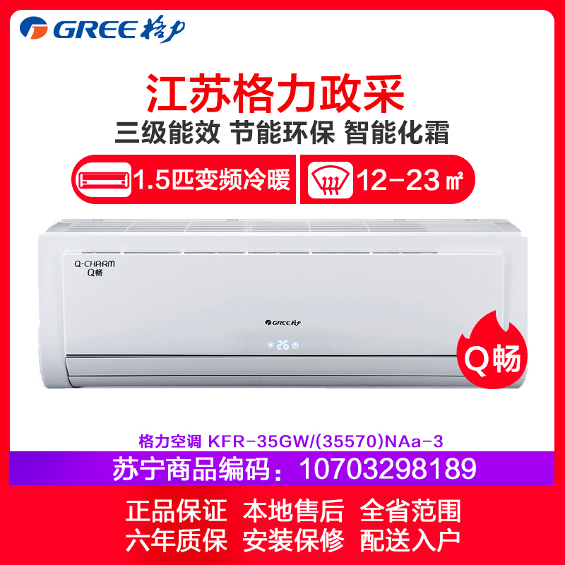 格力(GREE)1.5匹 定频 Q畅 冷暖 挂壁式空调 KFR-35GW/(35570)NAa-3
